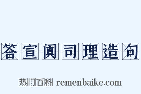 答宣阗司理造句是什么意思的图片